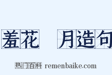 羞花閉月造句是什么意思的图片